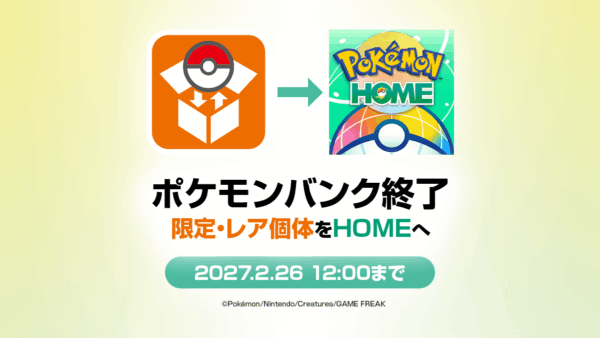 【2027年2月26日終了】ポケモンバンクからHOMEへ移す方法（限定・レア個体と世代別ソフト一覧まとめ）