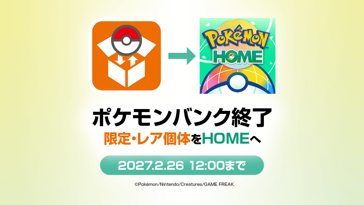 【2027年2月26日終了】ポケモンバンクからHOMEへ移す方法(限定・レア個体と世代別ソフト一覧まとめ) 【2027年2月26日終了】ポケモンバンクからHOMEへ移す方法(限定・レア個体と世代別ソフト一覧まとめ)