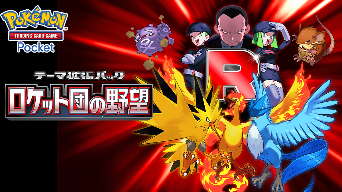 ロケット団の野望（B4a）収録カードと新デッキ紹介