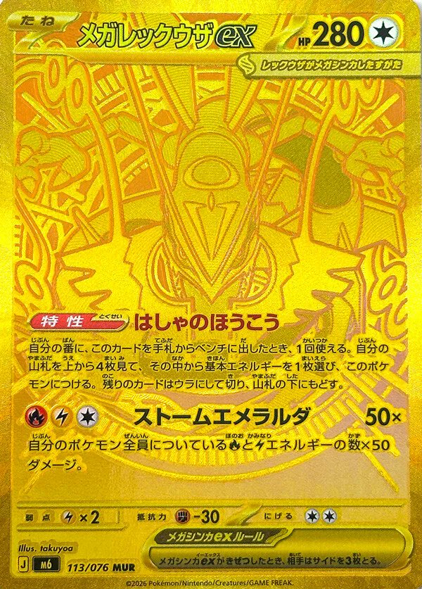メガレックウザexのMUR・SAR・SRが拡張パック「ストームエメラルダ」収録として公開 メガレックウザexのMUR・SAR・SRが拡張パック「ストームエメラルダ」収録として公開