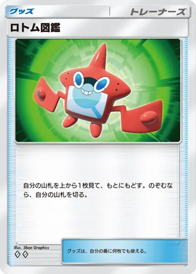 図鑑 ロトム図鑑