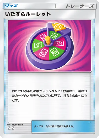いたずらルーレット いたずらルーレット