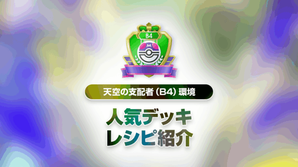 天空の支配者（B4）最強デッキリストまとめ