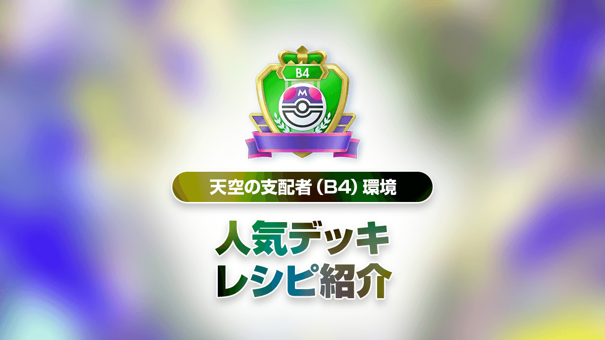 天空の支配者（B4）最強デッキリストまとめ