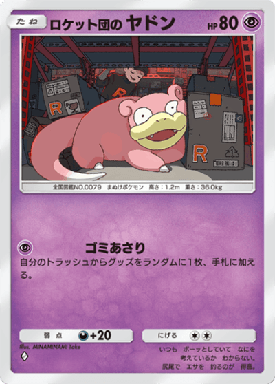 ロケット団のヤドン