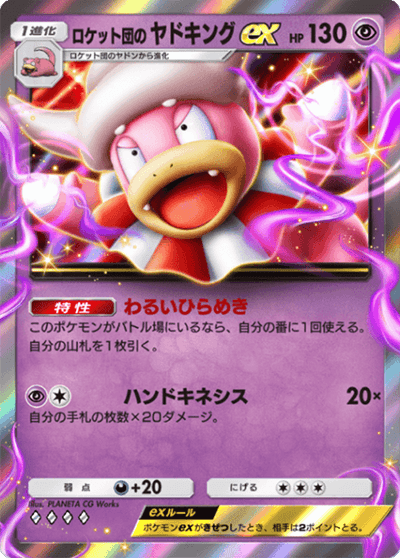 ロケット団のヤドキングex
