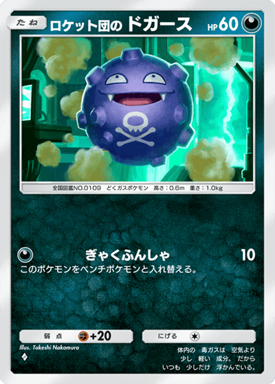 ロケット団のドガース