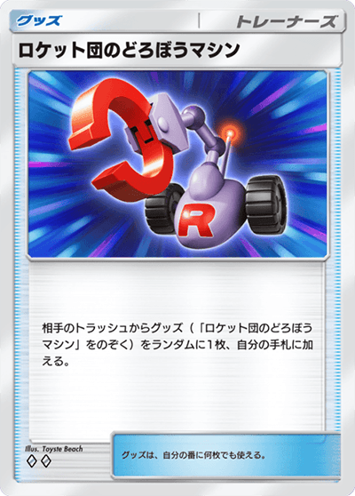 ロケット団のどろぼうマシン