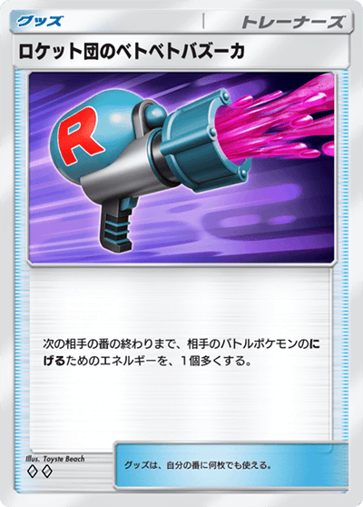 ロケット団のベトベトバズーカ