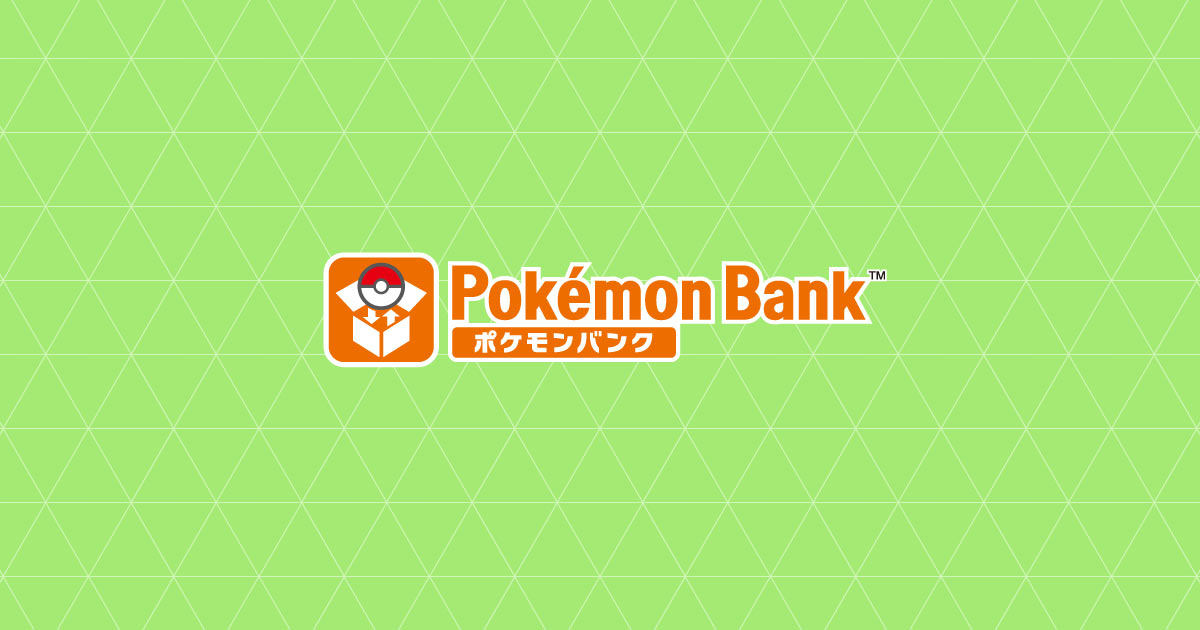 ポケモンバンク