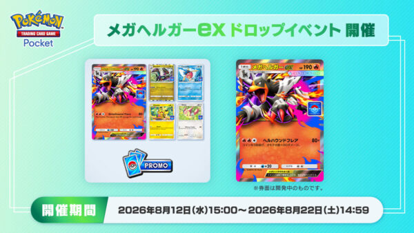 メガヘルガーex ドロップイベント