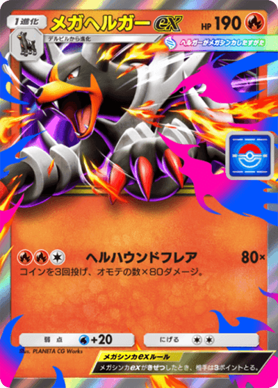 メガヘルガーex メガヘルガーex