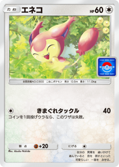 エネコ エネコ