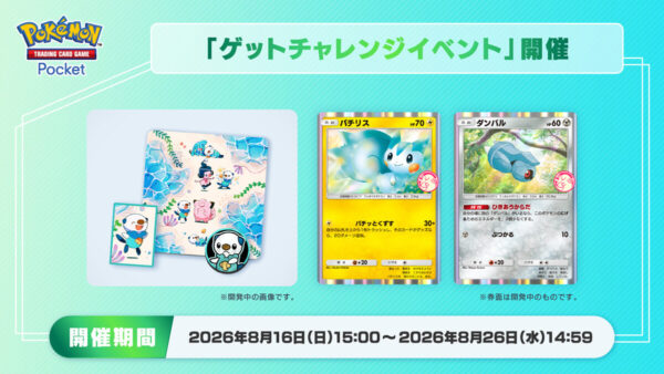【パチリス&ダンバル】ゲットチャレンジイベント開催 【パチリス&ダンバル】ゲットチャレンジイベント開催