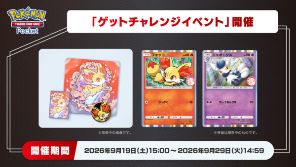 【フォッコ＆ニャオニクス】ゲットチャレンジイベント開催
