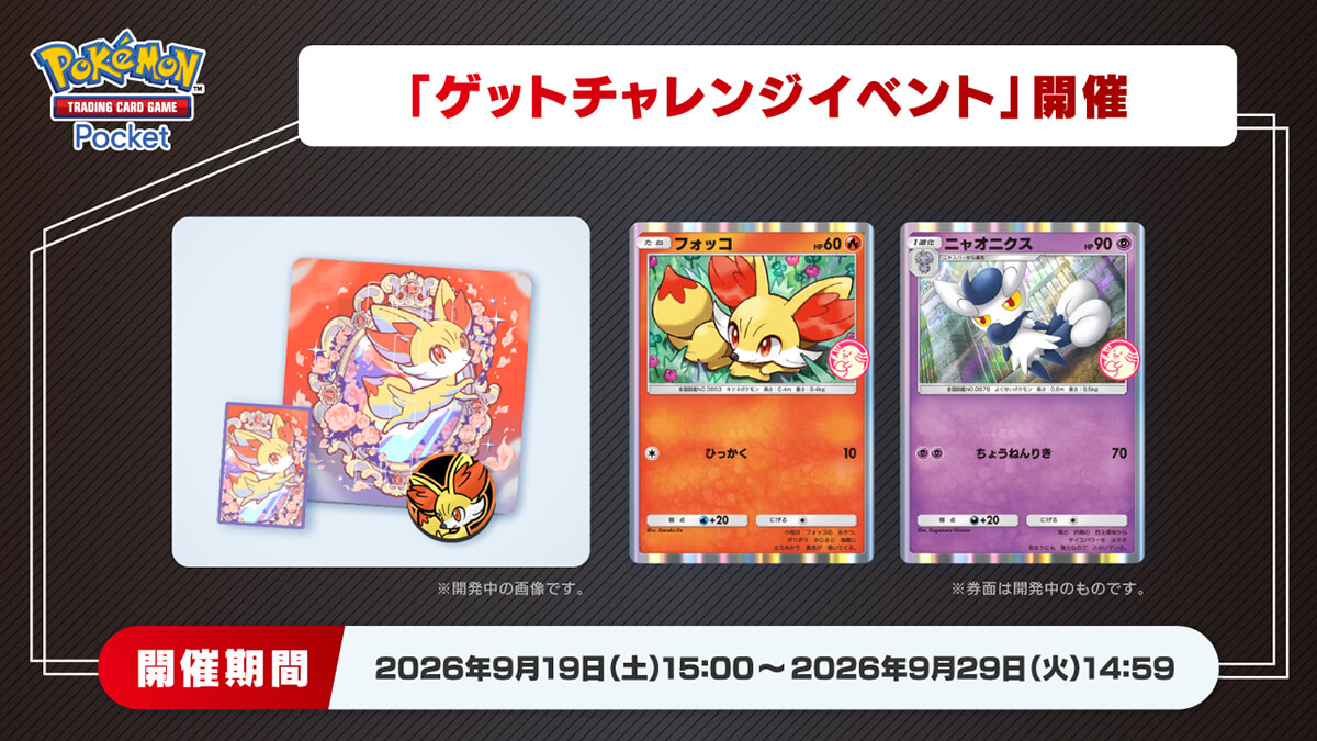 【フォッコ&ニャオニクス】ゲットチャレンジイベント開催 【フォッコ&ニャオニクス】ゲットチャレンジイベント開催