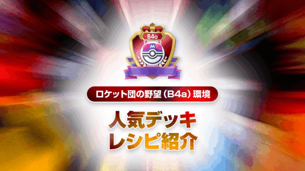 ロケット団の野望（B4a）最強デッキリストまとめ