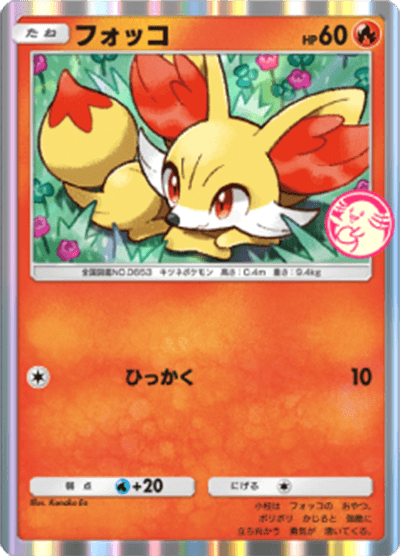 フォッコ フォッコ