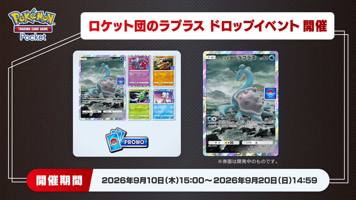 ロケット団のラプラス ドロップイベント