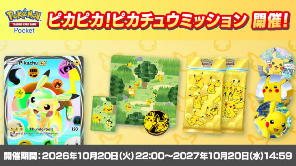 ピカピカ！ピカチュウミッション