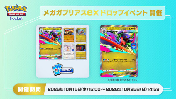 メガガブリアスex ドロップイベント