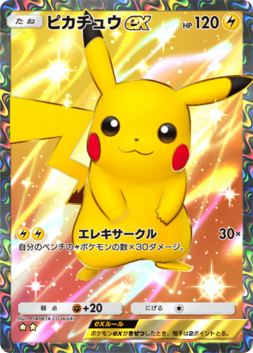 ピカチュウex ピカチュウex