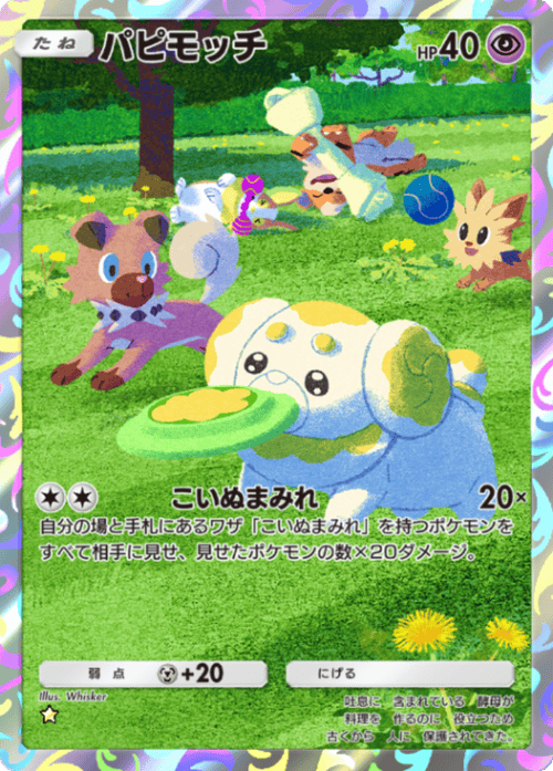 パピモッチ