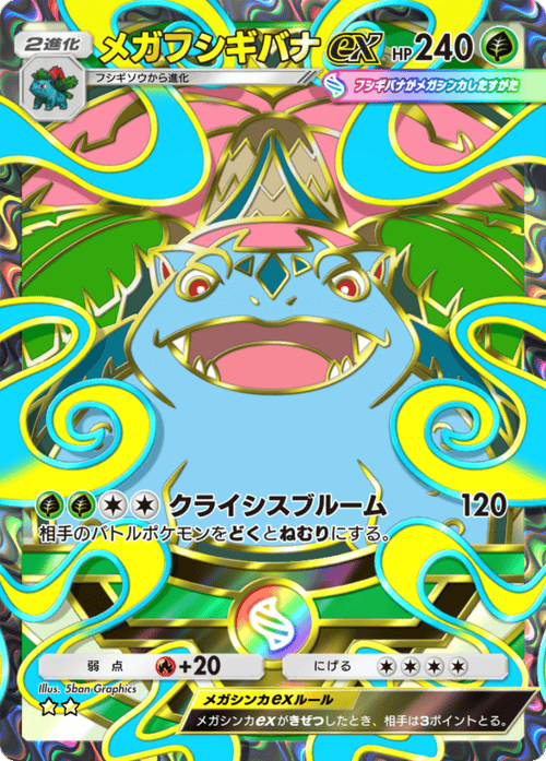 メガフシギバナex