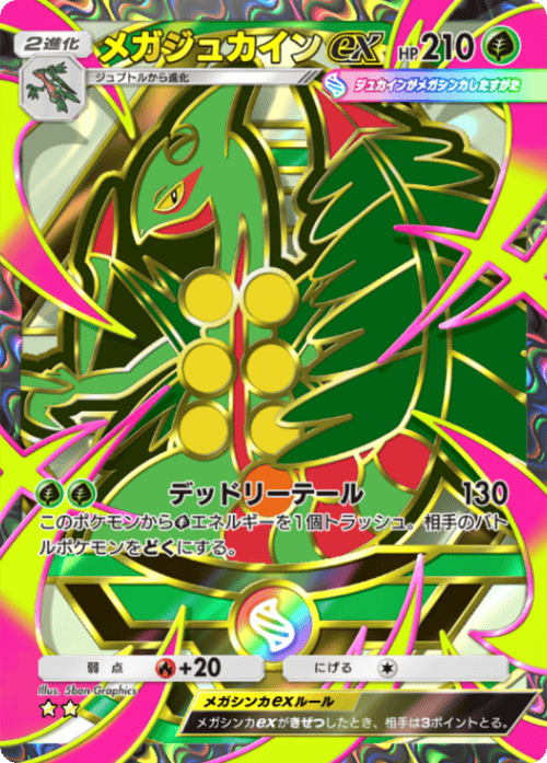 メガジュカインex
