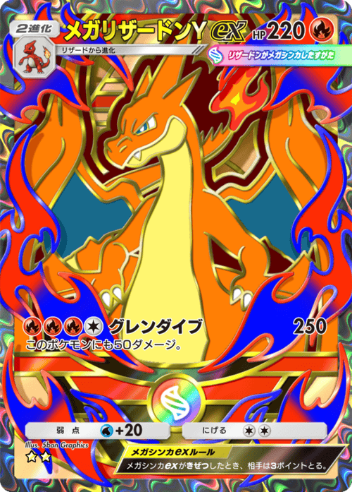 メガリザードンYex