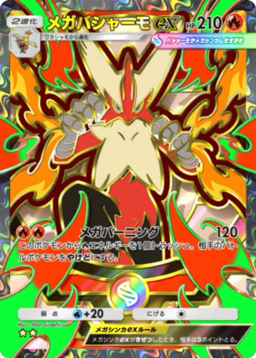 メガバシャーモex