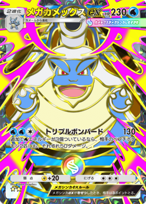 メガカメックスex