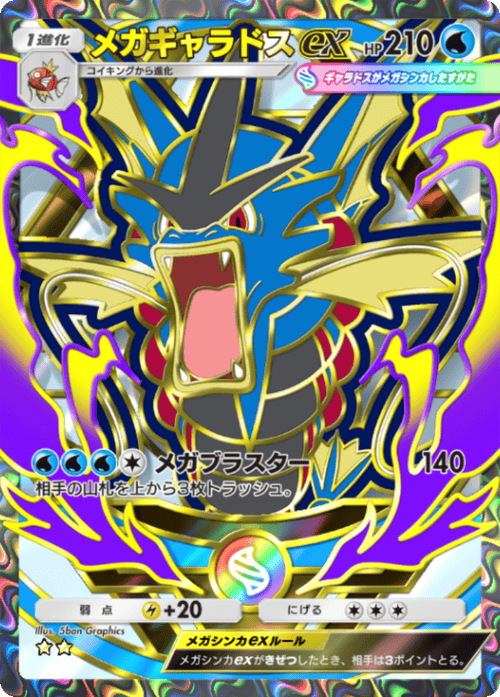 メガギャラドスex