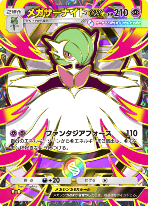 メガサーナイトex