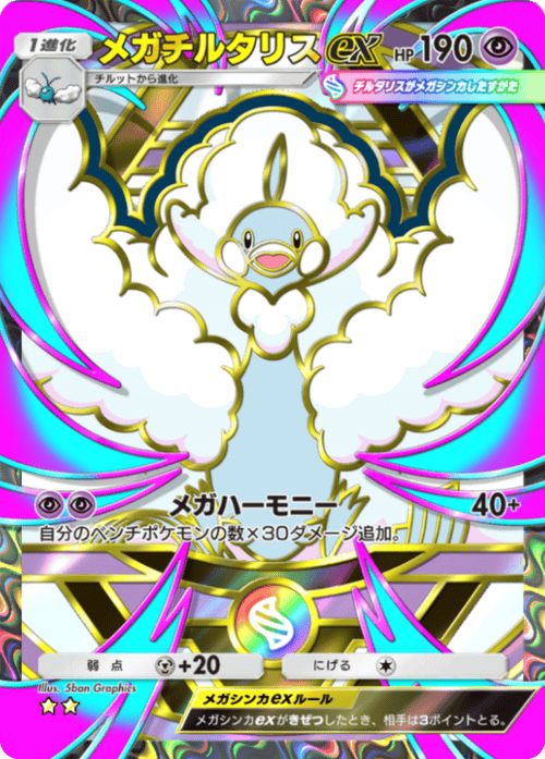 メガチルタリスex