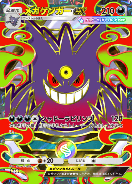 メガゲンガーex