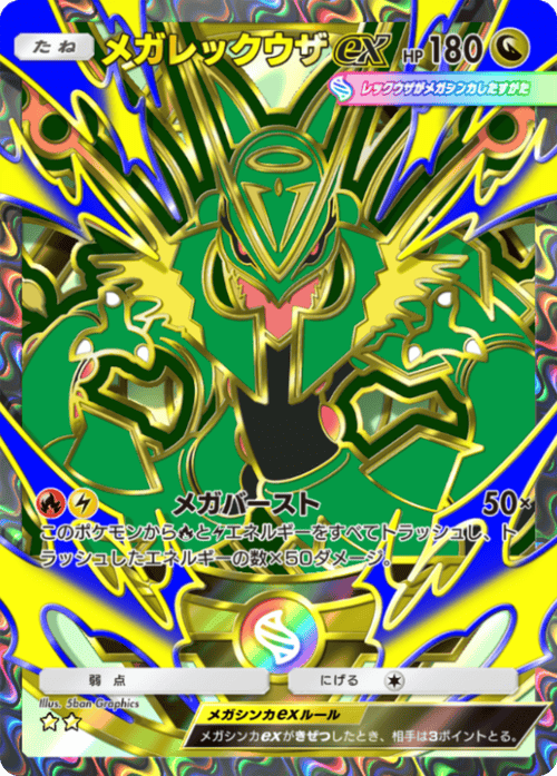 メガレックウザex