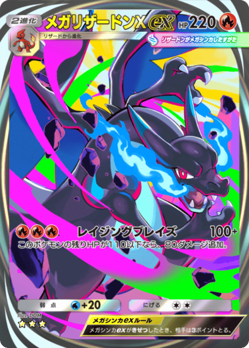 メガリザードンXex