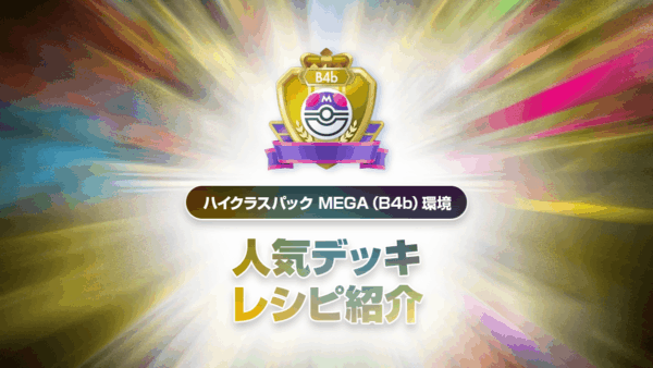 ハイクラスパック MEGA（B4b）最強デッキリストまとめ