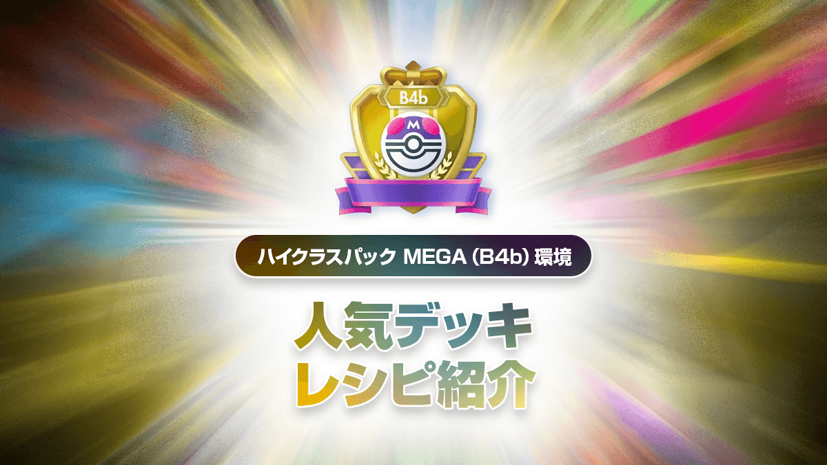 ハイクラスパック MEGA（B4b）最強デッキリストまとめ