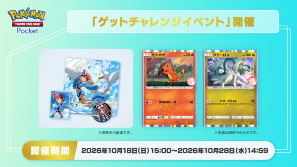 【ヒトカゲ＆ジジーロン】ゲットチャレンジイベント開催