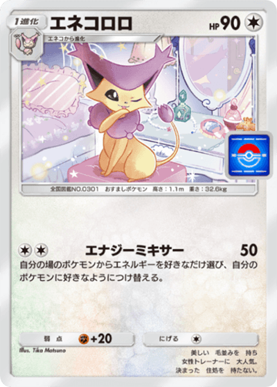 エネコロロ エネコロロ
