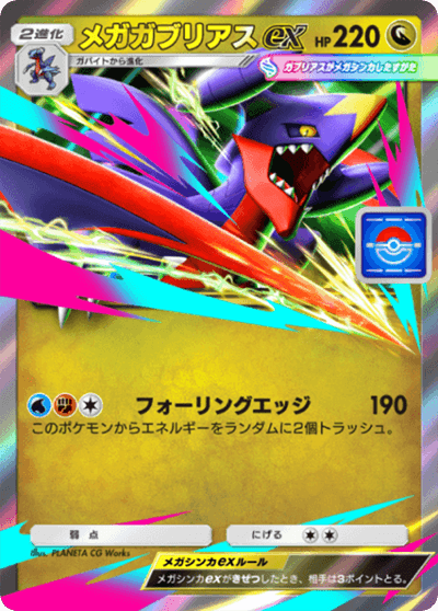 メガガブリアスex メガガブリアスex